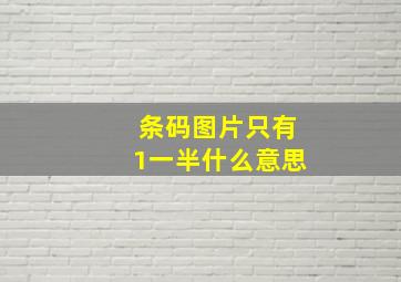 条码图片只有1一半什么意思