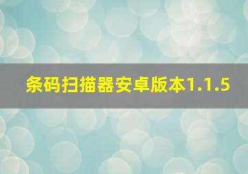 条码扫描器安卓版本1.1.5