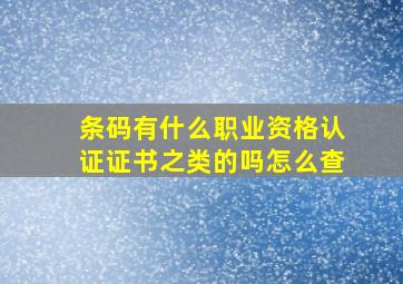 条码有什么职业资格认证证书之类的吗怎么查