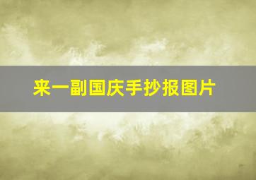 来一副国庆手抄报图片