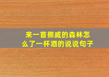 来一首挪威的森林怎么了一杯酒的说说句子