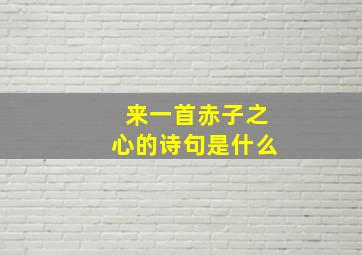 来一首赤子之心的诗句是什么