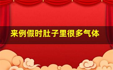 来例假时肚子里很多气体