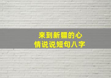 来到新疆的心情说说短句八字