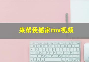 来帮我搬家mv视频