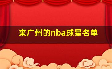 来广州的nba球星名单