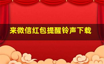 来微信红包提醒铃声下载