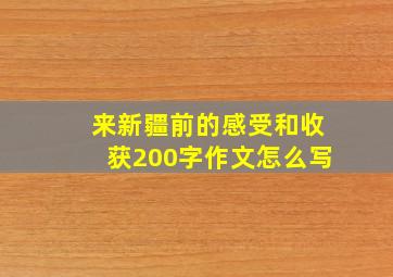 来新疆前的感受和收获200字作文怎么写