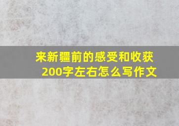 来新疆前的感受和收获200字左右怎么写作文