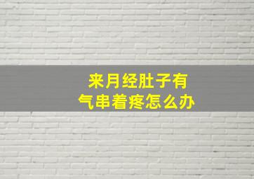 来月经肚子有气串着疼怎么办