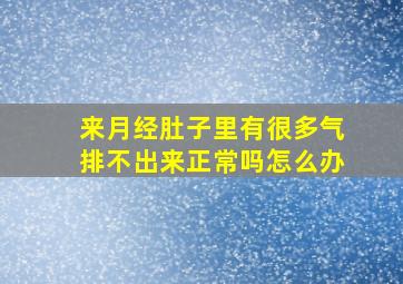 来月经肚子里有很多气排不出来正常吗怎么办