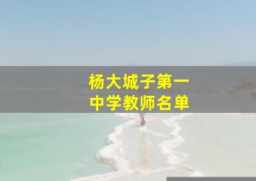 杨大城子第一中学教师名单