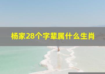 杨家28个字辈属什么生肖