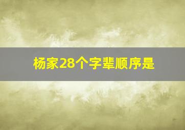 杨家28个字辈顺序是