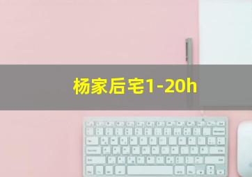 杨家后宅1-20h