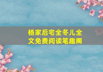 杨家后宅全冬儿全文免费阅读笔趣阁