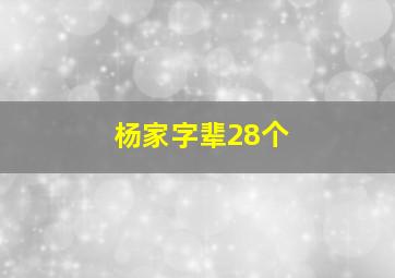 杨家字辈28个