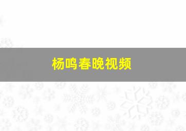 杨鸣春晚视频