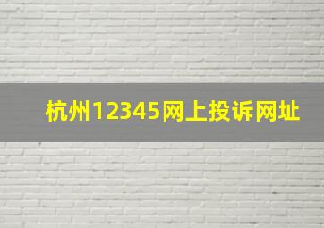 杭州12345网上投诉网址