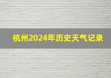 杭州2024年历史天气记录