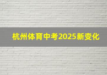 杭州体育中考2025新变化