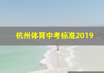 杭州体育中考标准2019