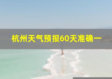 杭州天气预报60天准确一