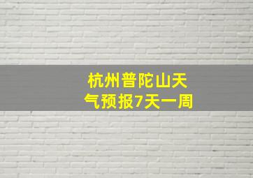 杭州普陀山天气预报7天一周