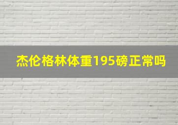 杰伦格林体重195磅正常吗