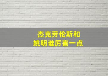 杰克劳伦斯和姚明谁厉害一点