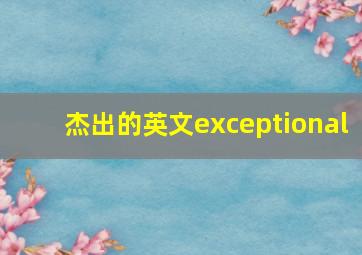 杰出的英文exceptional