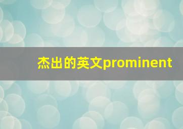 杰出的英文prominent