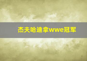 杰夫哈迪拿wwe冠军