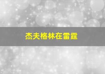 杰夫格林在雷霆