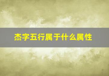 杰字五行属于什么属性