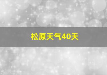 松原天气40天