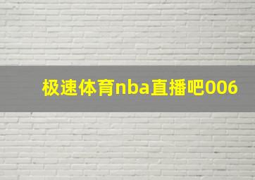 极速体育nba直播吧006