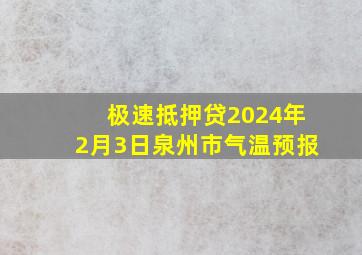 极速抵押贷2024年2月3日泉州市气温预报