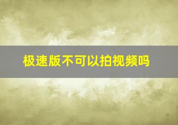 极速版不可以拍视频吗