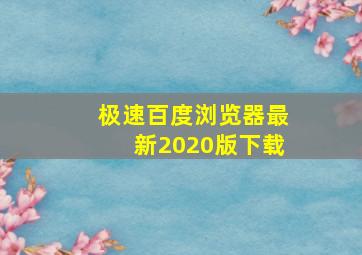 极速百度浏览器最新2020版下载