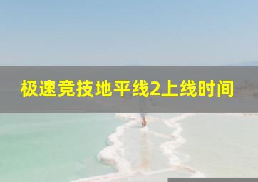 极速竞技地平线2上线时间