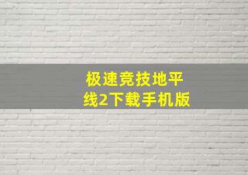 极速竞技地平线2下载手机版