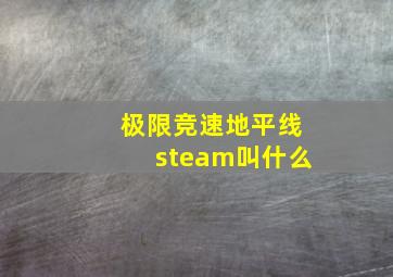 极限竞速地平线steam叫什么