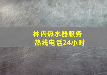 林内热水器服务热线电话24小时