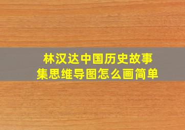 林汉达中国历史故事集思维导图怎么画简单