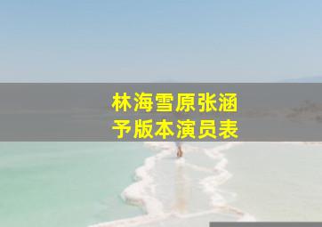 林海雪原张涵予版本演员表