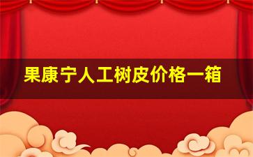 果康宁人工树皮价格一箱