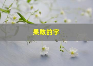 果敢的字