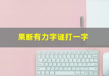 果断有力字谜打一字