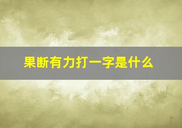 果断有力打一字是什么